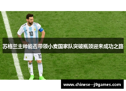 苏格兰主帅能否带领小麦国家队突破瓶颈迎来成功之路