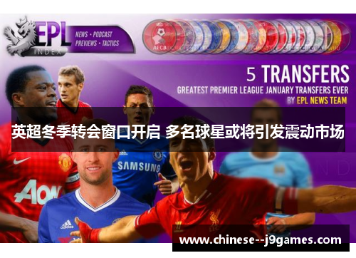 英超冬季转会窗口开启 多名球星或将引发震动市场
