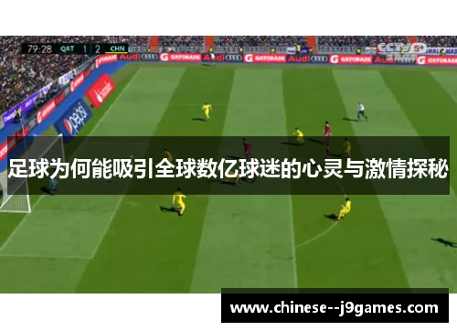 足球为何能吸引全球数亿球迷的心灵与激情探秘