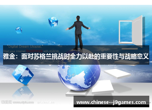 雅金：面对苏格兰挑战时全力以赴的重要性与战略意义