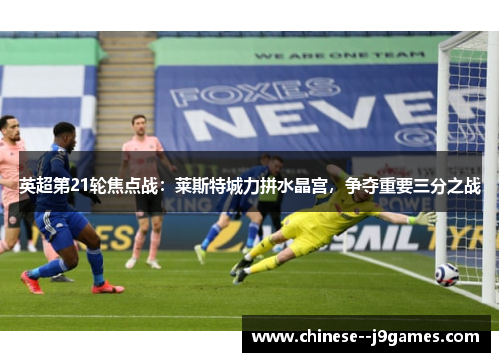 英超第21轮焦点战：莱斯特城力拼水晶宫，争夺重要三分之战