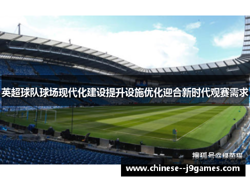 英超球队球场现代化建设提升设施优化迎合新时代观赛需求