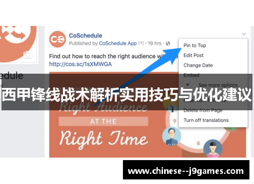 西甲锋线战术解析实用技巧与优化建议