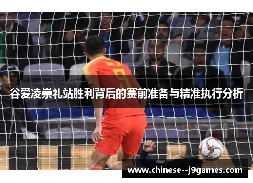 谷爱凌崇礼站胜利背后的赛前准备与精准执行分析