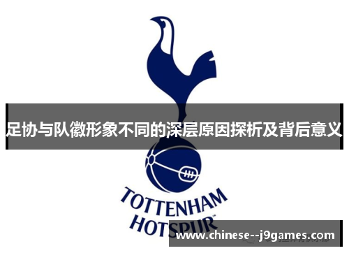 足协与队徽形象不同的深层原因探析及背后意义 足协与队徽形象不同的深层原因探析及背后意义