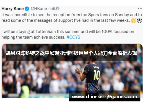 凯恩对阵多特之战中展现亚洲杯级巨星个人能力全面解析表现 凯恩对阵多特之战中展现亚洲杯级巨星个人能力全面解析表现
