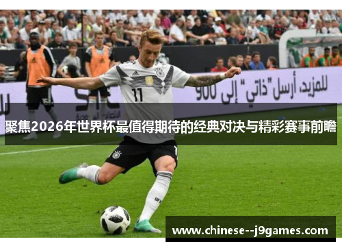 聚焦2026年世界杯最值得期待的经典对决与精彩赛事前瞻 聚焦2026年世界杯最值得期待的经典对决与精彩赛事前瞻
