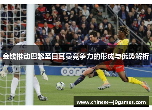 金钱推动巴黎圣日耳曼竞争力的形成与优势解析 金钱推动巴黎圣日耳曼竞争力的形成与优势解析