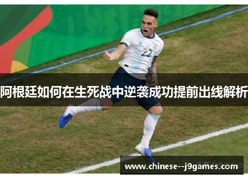 阿根廷如何在生死战中逆袭成功提前出线解析