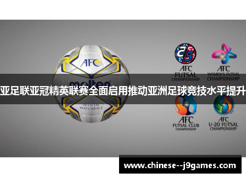 亚足联亚冠精英联赛全面启用推动亚洲足球竞技水平提升