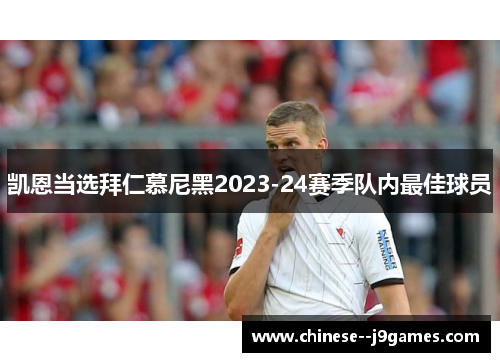 凯恩当选拜仁慕尼黑2023-24赛季队内最佳球员 凯恩当选拜仁慕尼黑2023-24赛季队内最佳球员