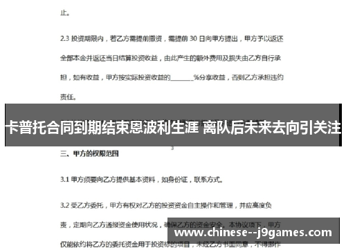 卡普托合同到期结束恩波利生涯 离队后未来去向引关注