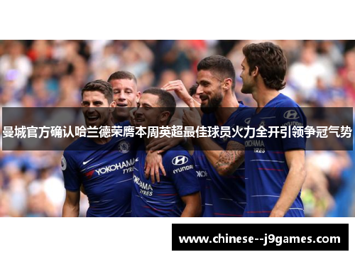 曼城官方确认哈兰德荣膺本周英超最佳球员火力全开引领争冠气势