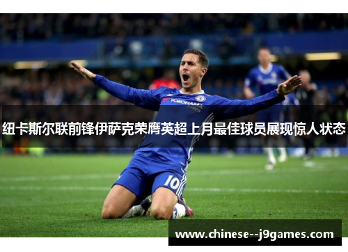 纽卡斯尔联前锋伊萨克荣膺英超上月最佳球员展现惊人状态