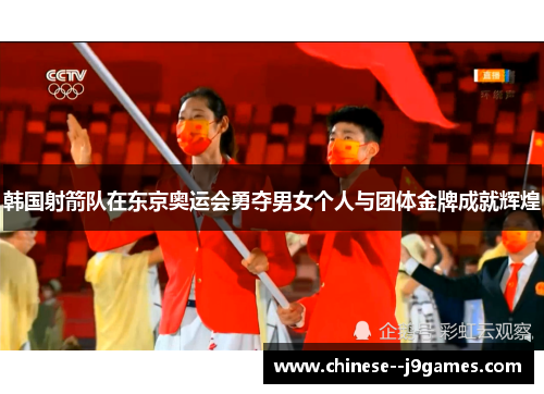 韩国射箭队在东京奥运会勇夺男女个人与团体金牌成就辉煌