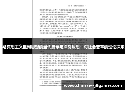 马克思主义批判思想的当代启示与深刻反思：对社会变革的理论探索