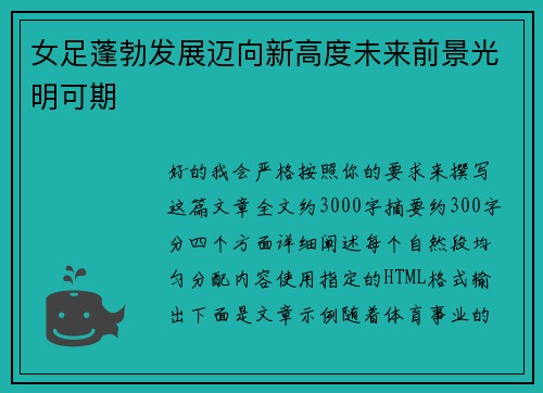 女足蓬勃发展迈向新高度未来前景光明可期