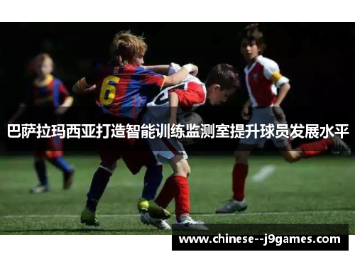 巴萨拉玛西亚打造智能训练监测室提升球员发展水平 巴萨拉玛西亚打造智能训练监测室提升球员发展水平