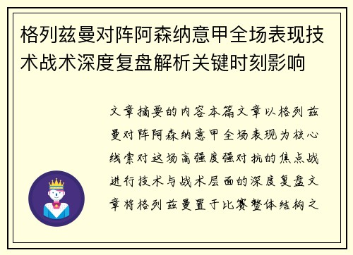 格列兹曼对阵阿森纳意甲全场表现技术战术深度复盘解析关键时刻影响