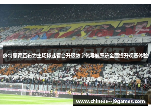 多特蒙德宣布为主场球迷看台升级数字化导航系统全面提升观赛体验 多特蒙德宣布为主场球迷看台升级数字化导航系统全面提升观赛体验