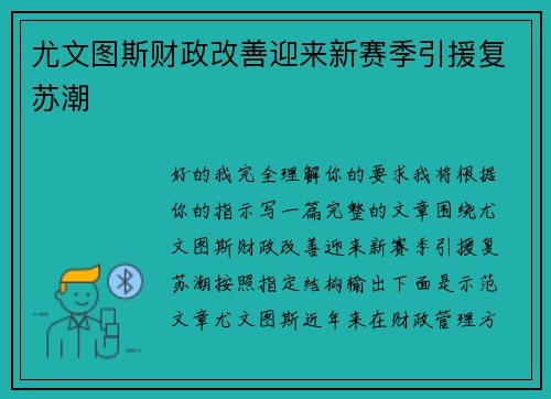 尤文图斯财政改善迎来新赛季引援复苏潮