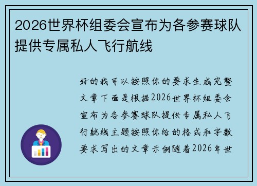 2026世界杯组委会宣布为各参赛球队提供专属私人飞行航线 2026世界杯组委会宣布为各参赛球队提供专属私人飞行航线