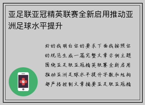 亚足联亚冠精英联赛全新启用推动亚洲足球水平提升 亚足联亚冠精英联赛全新启用推动亚洲足球水平提升