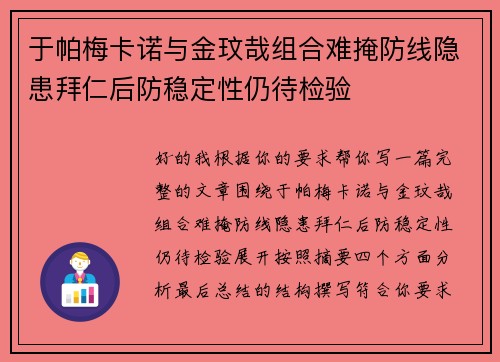 于帕梅卡诺与金玟哉组合难掩防线隐患拜仁后防稳定性仍待检验