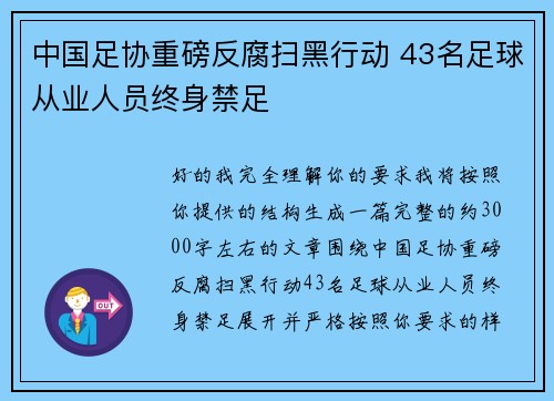 中国足协重磅反腐扫黑行动 43名足球从业人员终身禁足 中国足协重磅反腐扫黑行动 43名足球从业人员终身禁足