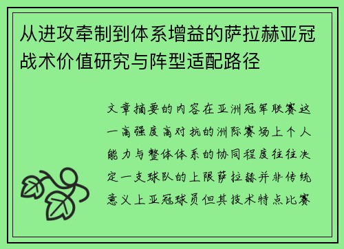 从进攻牵制到体系增益的萨拉赫亚冠战术价值研究与阵型适配路径
