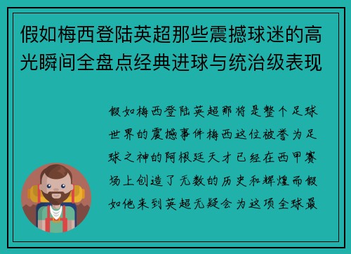 假如梅西登陆英超那些震撼球迷的高光瞬间全盘点经典进球与统治级表现 假如梅西登陆英超那些震撼球迷的高光瞬间全盘点经典进球与统治级表现