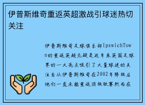 伊普斯维奇重返英超激战引球迷热切关注 伊普斯维奇重返英超激战引球迷热切关注