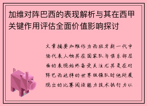 加维对阵巴西的表现解析与其在西甲关键作用评估全面价值影响探讨
