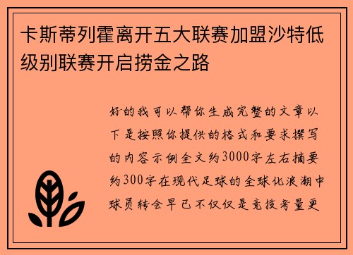 卡斯蒂列霍离开五大联赛加盟沙特低级别联赛开启捞金之路 卡斯蒂列霍离开五大联赛加盟沙特低级别联赛开启捞金之路