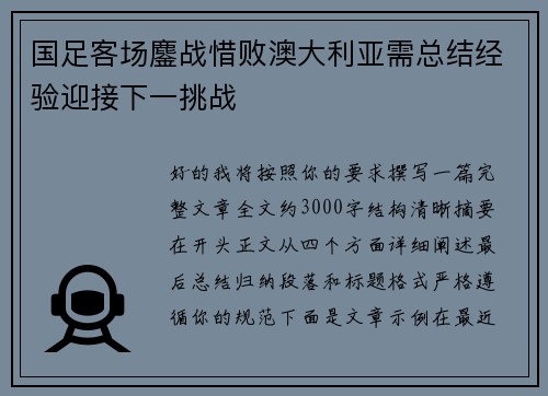 国足客场鏖战惜败澳大利亚需总结经验迎接下一挑战