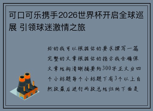 可口可乐携手2026世界杯开启全球巡展 引领球迷激情之旅 可口可乐携手2026世界杯开启全球巡展 引领球迷激情之旅