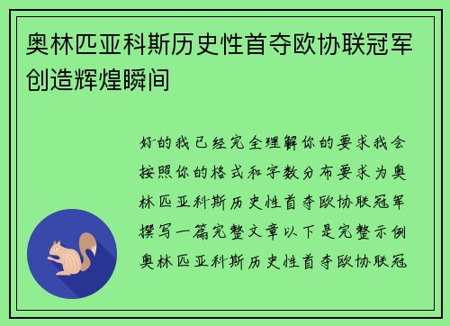 奥林匹亚科斯历史性首夺欧协联冠军创造辉煌瞬间 奥林匹亚科斯历史性首夺欧协联冠军创造辉煌瞬间