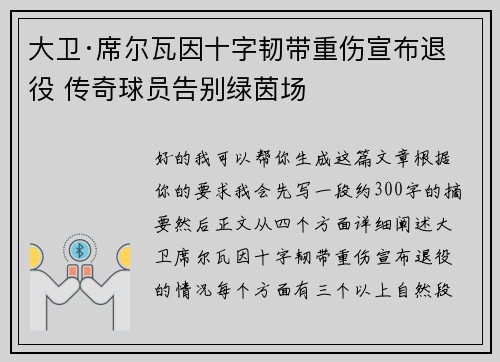 大卫·席尔瓦因十字韧带重伤宣布退役 传奇球员告别绿茵场