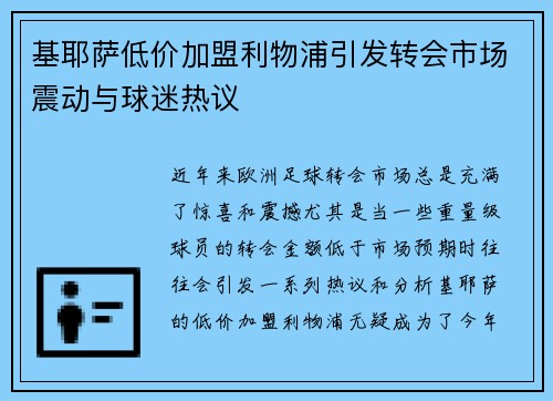基耶萨低价加盟利物浦引发转会市场震动与球迷热议 基耶萨低价加盟利物浦引发转会市场震动与球迷热议