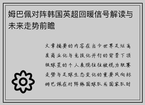 姆巴佩对阵韩国英超回暖信号解读与未来走势前瞻