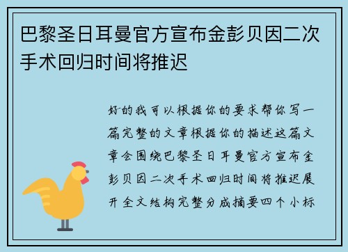 巴黎圣日耳曼官方宣布金彭贝因二次手术回归时间将推迟 巴黎圣日耳曼官方宣布金彭贝因二次手术回归时间将推迟