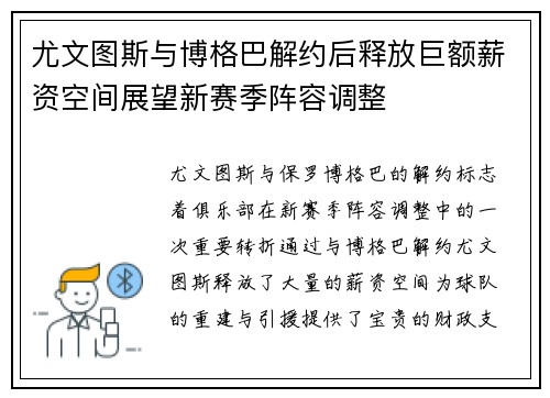 尤文图斯与博格巴解约后释放巨额薪资空间展望新赛季阵容调整 尤文图斯与博格巴解约后释放巨额薪资空间展望新赛季阵容调整