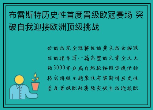 布雷斯特历史性首度晋级欧冠赛场 突破自我迎接欧洲顶级挑战 布雷斯特历史性首度晋级欧冠赛场 突破自我迎接欧洲顶级挑战