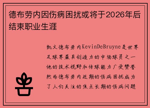 德布劳内因伤病困扰或将于2026年后结束职业生涯 德布劳内因伤病困扰或将于2026年后结束职业生涯