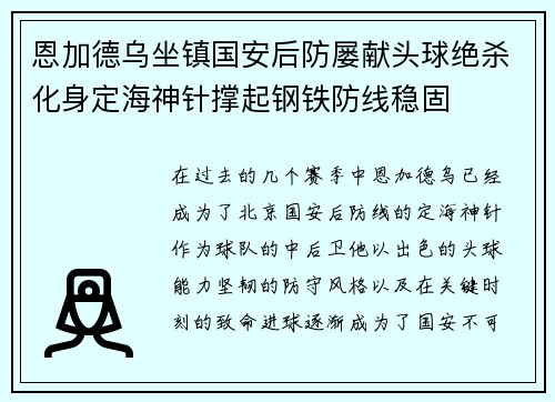 恩加德乌坐镇国安后防屡献头球绝杀化身定海神针撑起钢铁防线稳固 恩加德乌坐镇国安后防屡献头球绝杀化身定海神针撑起钢铁防线稳固