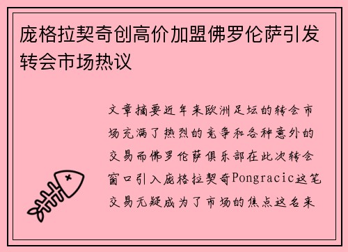 庞格拉契奇创高价加盟佛罗伦萨引发转会市场热议 庞格拉契奇创高价加盟佛罗伦萨引发转会市场热议