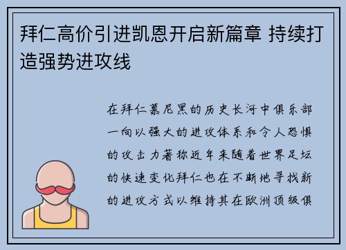 拜仁高价引进凯恩开启新篇章 持续打造强势进攻线