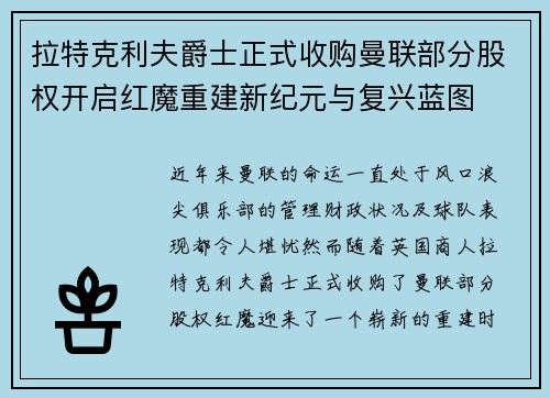 拉特克利夫爵士正式收购曼联部分股权开启红魔重建新纪元与复兴蓝图 拉特克利夫爵士正式收购曼联部分股权开启红魔重建新纪元与复兴蓝图