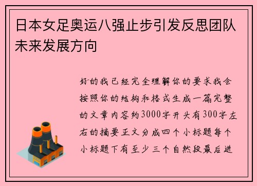 日本女足奥运八强止步引发反思团队未来发展方向 日本女足奥运八强止步引发反思团队未来发展方向