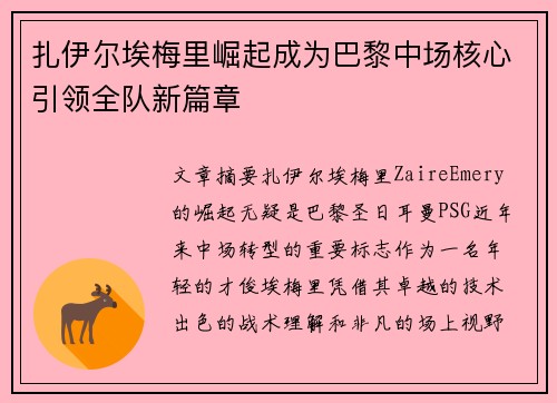 扎伊尔埃梅里崛起成为巴黎中场核心引领全队新篇章 扎伊尔埃梅里崛起成为巴黎中场核心引领全队新篇章